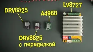 A4988 vs DRV8825 vs LV8727 Drivers Test