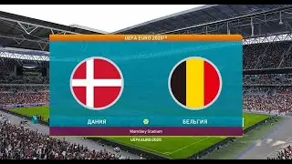 Дания - Бельгия. Обзор