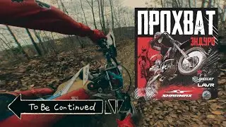 Прохват SHARMAX | В Горячем ключе