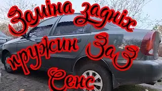 Заміна задніх пружин ЗаЗ СЕНС, Део Ланос.