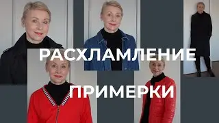 Получила Волшебный Пинок РАСХЛАМЛЕНИЕ с ПРИМЕРКАМИ Чистим Шкаф Нужен Ваш Совет