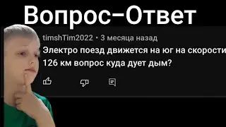 ЧТО ЗА?! ВОПРОС-ОТВЕТ ОТВЕЧАЮ НА КОММЕНТАРИИ ПОДПИСЧИКОВ ОТВЕТЫ НА КОММЕНТАРИИ