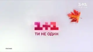 1+1 - осінні заставки (листопад 2020)