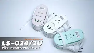 ปลั๊กไฟพกพาสะดวก ใช้งานง่ายพร้อมช่อง USB และ USB-C  LS-024/2U