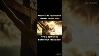 Иисус принял образ раба@TheBlagost