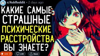 Какие Самые СТРАШНЫЕ/РЕДКИЕ Психические Заболевания Вы Знаете?