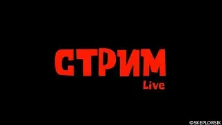 СТРИМ СКЕПЛОРСИКА • [Стрим]