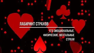 ЛАБИРИНТ СТРАХОВ. ЕГО ЭМОЦИОНАЛЬНЫЕ, ФИЗИЧЕСКИЕ, МЕНТАЛЬНЫЕ СТРАХИ