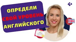 Тест на знание английского языка. Тест на английский язык онлайн от Engforme 0+.