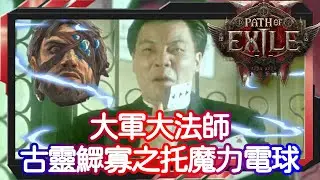 【POE2】大軍大法師 X 裂痕獵人 古靈鰥寡之托大法師電球 | Gemling Widowhail Spark | 箭袋門檻計算解說 | 流亡黯道2 遊戲攻略 | Path of Exile 2