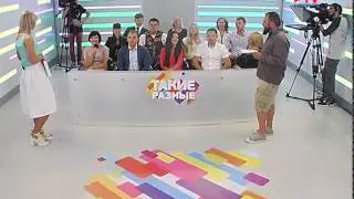 Ток-шоу "Такие Разные"