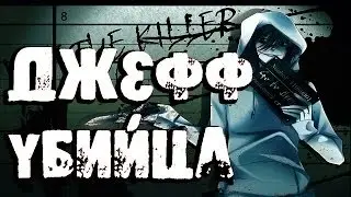 История Джеффа Убийцы | Крипипаста