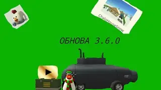 Все пасхалки из обновы 3.6.0.