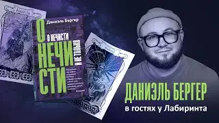 «О нечисти и не только». Писатель и режиссер Даниэль Бергер в гостях у Лабиринта