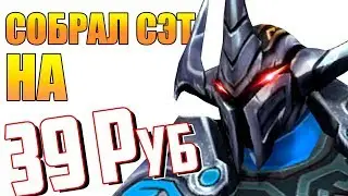 ❌СОБРАЛ ПИ*ДАТЫЙ СЭТ НА СВЕНА ЗА 39 рублей | БИЧ ЗАКУПКА SVEN в Dota 2 7.22c