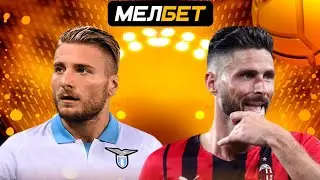 Лацио - Милан прогноз #прогноз #football #youtube #italia
