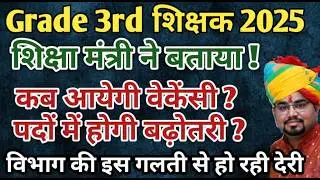 3rd Grade Vacancy Kb Ayegi / 3rd Grade 2025 Official Notification / Kya REET Mains Me Pad Badhenge