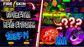 ПРОВЕРИЛ КЕЙС ЕГОРЧИКА 1337 И ОКУПИОСЯ ?!🔥САЙТF FIRE SKIN КОТОРЫЙ ОКУПАЕТ ВСЕХ!?😲
