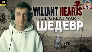 ДУШЕРАЗДИРАЮЩИЙ ШЕДЕВР (VALIANT HEARTS) СТРИМ №2