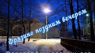 Фрязино поздним вечером
