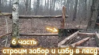 Строим забор и избу в лесу 6 часть с @user-mt2sz7mf6z