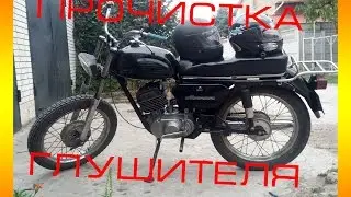 Прочистка глушителя мотоцикла Минск