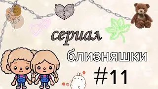 сериал близняшки 11 серия близняшки переезжают 😜💗🐰🌟🥰🥰 /kaya toca/ /toca Boca/