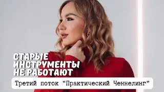 Выйти из дуальности и открыть в себе силу Творца! Практический Ченнелинг 25.05.24