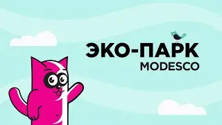 Эко-парк Modesco: серия 4