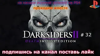 прохождения игры Darksiders II Deathinitive Edition #32 (финал)