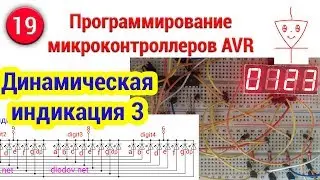 Динамическая индикация | Часть 3 | Программирование микроконтроллеров AVR