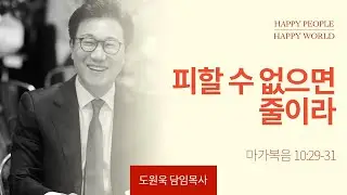 [한성교회 주일예배 도원욱 목사 설교] 피할 수 없으면 줄이라 _ 2024.10.13