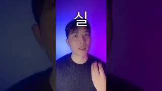 Korean vocab 실🚪 