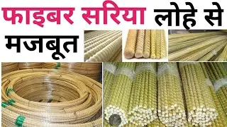 फायबर का सरिया लोहे से सस्ता और मजबूत | GFRP Bars Price | Best bar for slab ,swimming pool etc