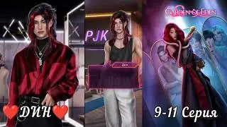 ЭДЕМОВ САД:  ветка 💗ДИН💗 2 Сезон 9-11 серия / Алмазный путь 💎