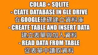 [Python][Colab][SQlite] Write and read data with SQLite in Colab在Colab中讀寫SQLite資料庫