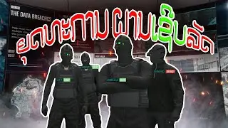 ຍຸດທະການຜານ Server ລັດຖະບານ!! | GTA V Doomsday Heist Setup Server Farm