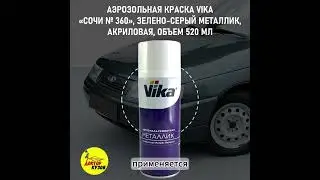 Краска сочи 360, аэрозоль, объём 520 мл / Аэрозольная краска сочи 360 металлик VIKA 
