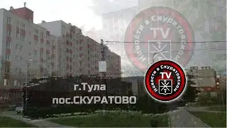 г Тула  пос Скуратово  13 05 2024г