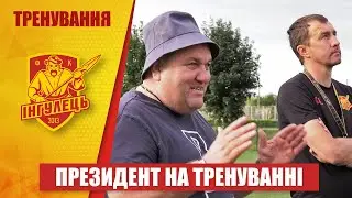 Президент на тренуванні