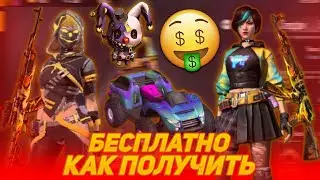 🤪КАК БЕСПЛАТНО ПОЛУЧИТЬ СТЕФФИ, СКИН НА АМФИБИЮ, И МНОГО ТОПОВЫХ ШМОТОК В ХАЛЯВЕ ОТ ГАРЕНЫ?🤑