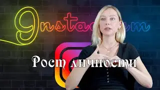 Подкаст | Рост личности через инстаграм 📽 4K