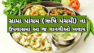 સામા પાંચમ(ઋષિ પંચમી)  નાં ઉપવાસ માં ખાઈ શકાય તેવી બધી જ  વાનગીઓ ની થાળી | Rushi Panchami Thali