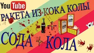 РАКЕТА ИЗ КОКА КОЛЫ