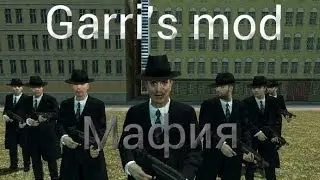 Garrys Mod #1 - Игра в мафию (Я ничего не понимаю)