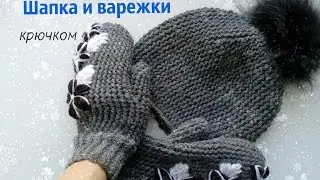 Шапка и варежки крючком с вышивкой