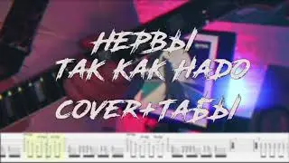 Нервы - так как надо табы | минусовка