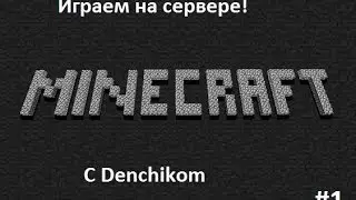 Играем на сервере! #1 (Пвп)