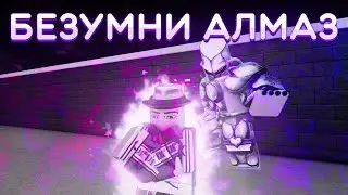 CRAZY DIAMOND В 1VS1 В ЮБЕ I YBA I YOUR BIZARRE ADVENTURE