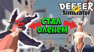 Киборг олень идет в бой! Новая gta 6! Deeeer simulator